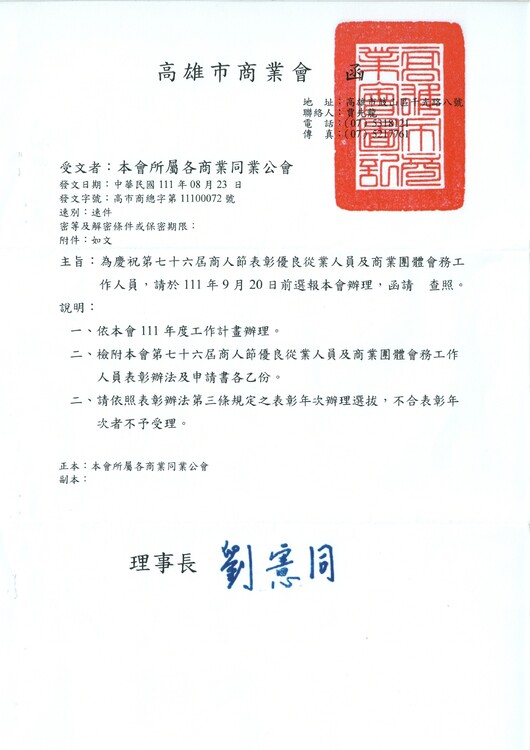 高雄市商業會慶祝第76屆商人節表彰績優從業人員，請於111年9月13日前提供本會辦理