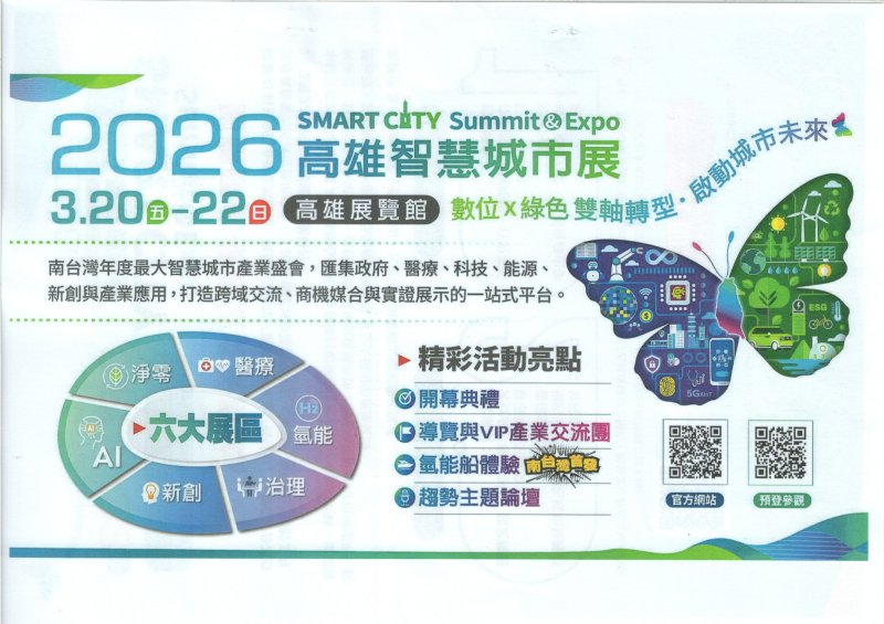 2026高雄智慧城市展，時間：2026年3月20日(五)-22日(日)，地點：高雄展覽館