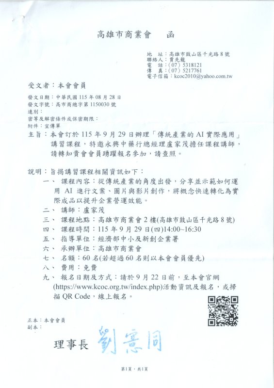 高雄市商業會115年9月29日辦理傳統產業的AI實際應用講習課程，講師:永興中藥行盧總經理家茂先生